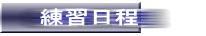 練習日程 